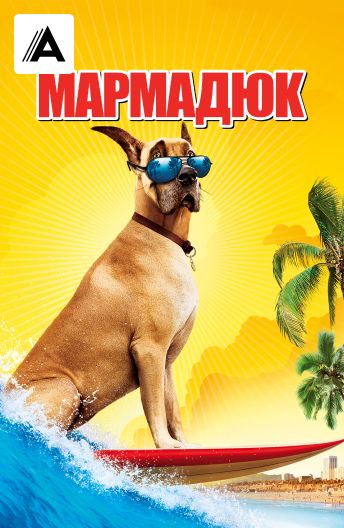 Мармадюк смотреть на TV+